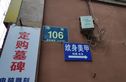龙泉中街106号院实景图