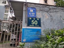 驿生路50号1室0厅东南