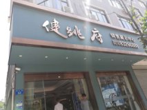 汉通健跳府展厅