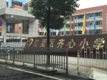 江夏区齐心小学