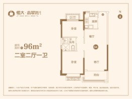 恒大·翡翠湾2室2厅1厨1卫建面96.00㎡