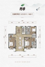 四季3室2厅1厨2卫建面143.00㎡