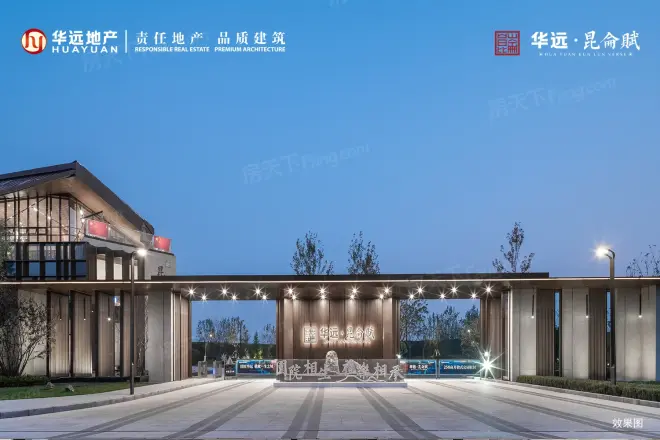 华远昆仑赋实景图