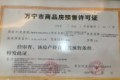 万宁滨湖尚城证照