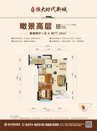 石家庄恒大时代新城2室2厅1厨1卫建面77.24㎡