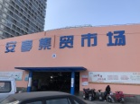 安亭集贸市场