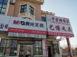 周边文具店