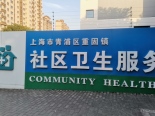 社区医院