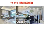 YJ140样板间效果图