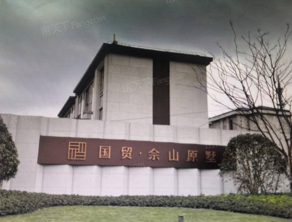 国贸佘山原墅实景图