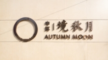中环境秋月logo