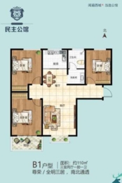 民主公馆3室2厅1厨1卫建面110.00㎡