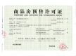 建业中山上院证照