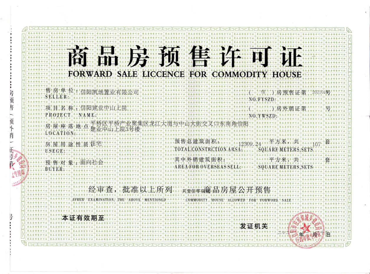 建业中山上院证照