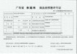 戛纳湾证照