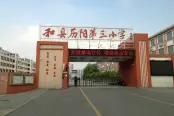 周边学校