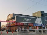 项目东南300米建材店铺