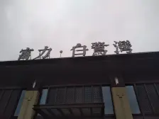 新小区,房子户型方正,采光充足