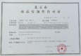 电建·西山源著证照