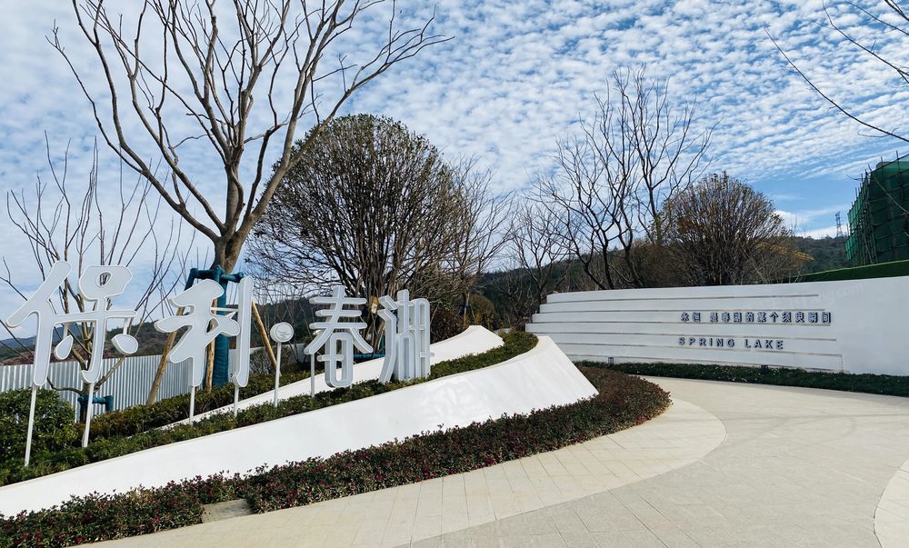 保利春湖国际生态城84平2居毛坯现房