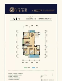 万福公馆4室2厅1厨2卫建面140.79㎡