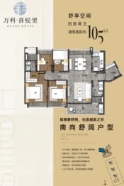 万科喜悦里4室2厅1厨2卫建面105.00㎡