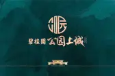 碧桂园·公园上城