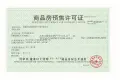 荣仕华庭证照