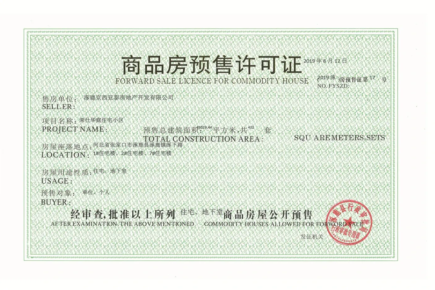 荣仕华庭证照