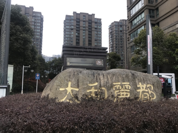 浙建太和丽都