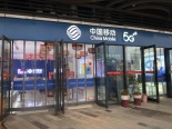 项目中国移动专营店