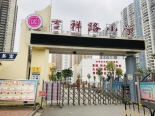 周边之吉祥路小学