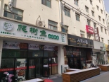 项目南1.5公里沿街店铺