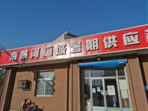 博辉·戴河龙湾周边配套南戴河骊城暑期供应超市