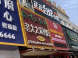 周边配套饭店