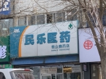 周边配套药店