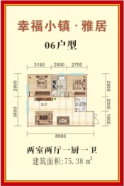 幸福小镇·雅居2室2厅1厨1卫建面75.38㎡