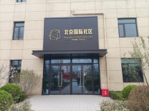 金茂北京国际社区售楼处实景图