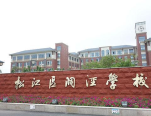 松江区洞泾学校