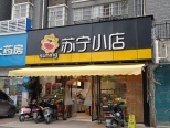 周边之苏宁小店