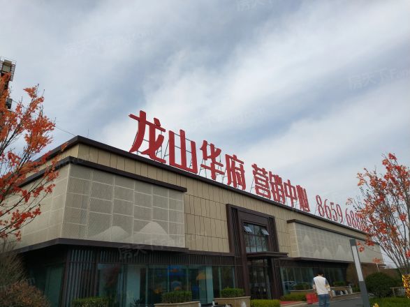 龙山华府