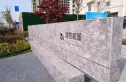 润地新城实景图