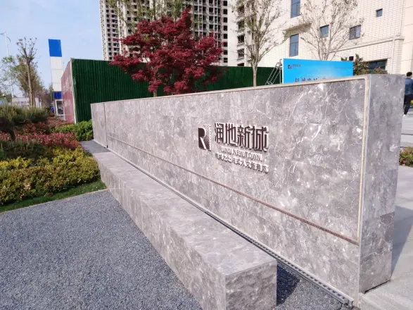 润地新城实景图