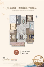 汇丰建润·桃李春风3室2厅1厨2卫建面125.00㎡