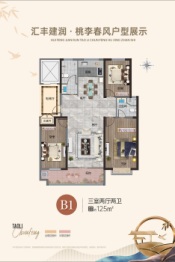 汇丰建润·桃李春风3室2厅1厨2卫建面125.00㎡