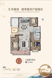 汇丰建润·桃李春风3室2厅1厨2卫建面124.00㎡