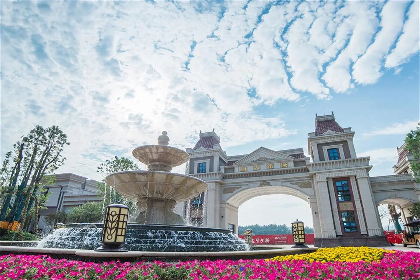恒大新城实景图