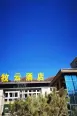 牧云酒店