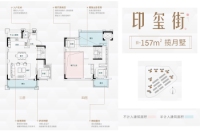 印玺街揽月墅户型图