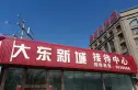 大东新城实景图